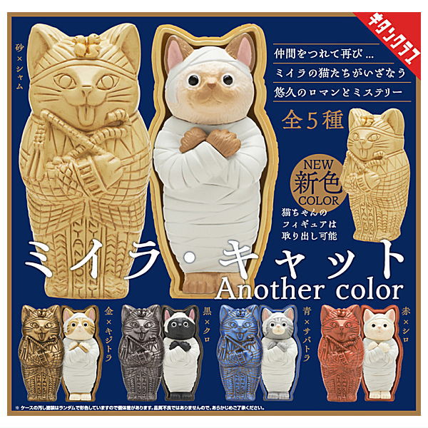 【全部揃ってます!!】ミイラ・キャット Another color [全5種セット(フルコンプ)]【ネコポス配送対応】【C】のサムネイル