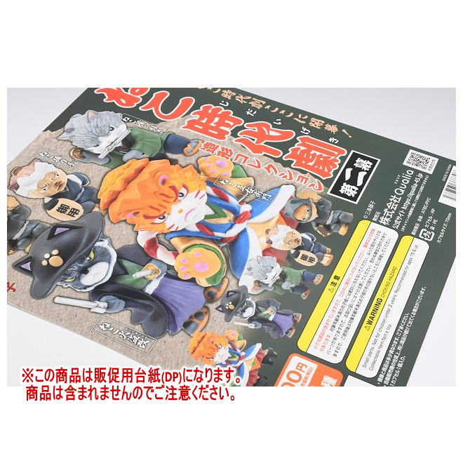 ねこ時代劇 造形コレクション 第二幕 ［DP(台紙) ※商品は含まれません］[250723]【ネコポス配送対応】