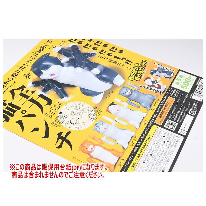 全力猫パンチ ［DP(台紙) ※商品は含まれません］[250802]【ネコポス配送対応】