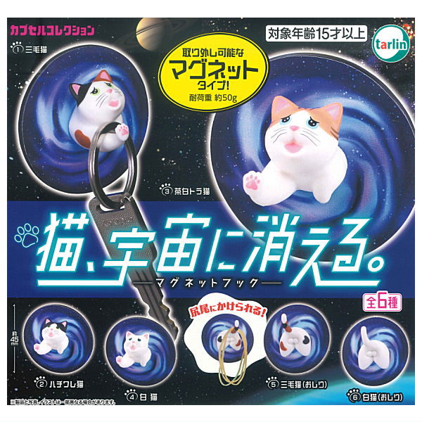 【全部揃ってます!!】猫、宇宙に消える。マグネットフック [全6種セット(フルコンプ)]【 ネコポス不可 ..