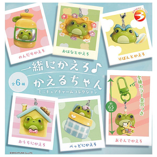 【全部揃ってます!!】一緒にかえろ♪かえるちゃん ミニチュアチャームコレクション [全6種セット(フルコンプ)]【ネコポス配送対応】【C】