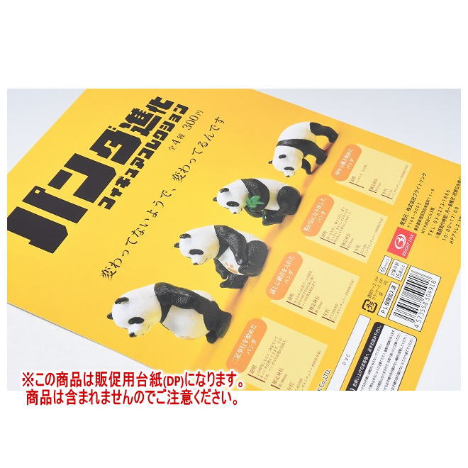パンダ進化 フィギュアコレクション ［DP(台紙) ※商品は含まれません］[250808]【ネコポス配送対応】