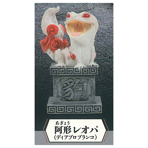狛レオパ マスコットフィギュア2 [4.阿形レオパ (ディアブロブランコ)]【 ネコポス不可 】【C】