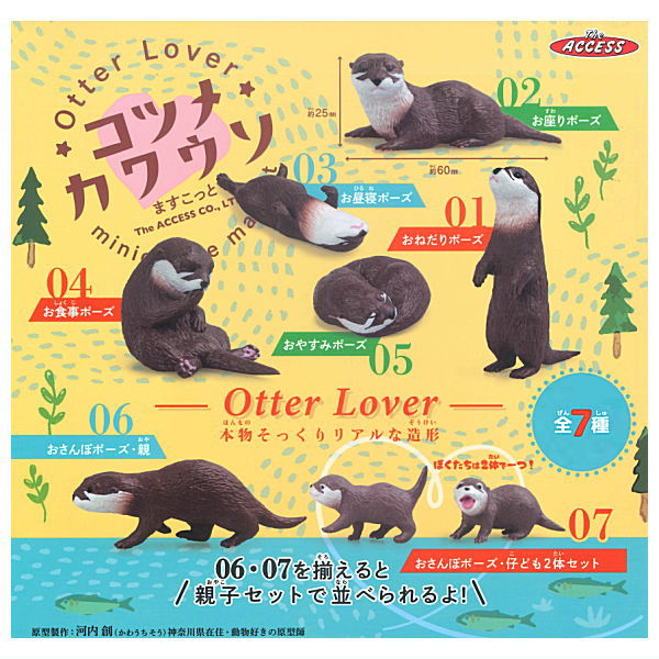 【全部揃ってます!!】Otter Lover コツメカワウソますこっと [全7種セット(フルコンプ)]【ネコポス配送..