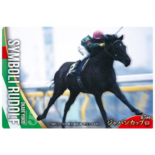 サラブレッドホースコレクション ツインウエハース 第2R [14.シンボリルドルフ 第5回ジャパンカップ(GI) ：ノーマルカード]【ネコポス配送対応】【C】【カード】