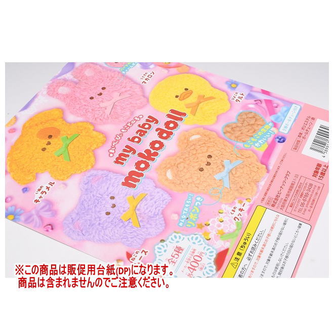my baby moko doll ぬいぐるみ ［DP(台紙) ※商品は含まれません］[250418]【ネコポス配送対応】