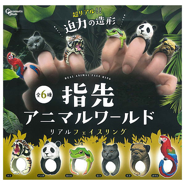 【全部揃ってます!!】指先アニマルワールド リアルフェイスリング [全6種セット(フルコンプ)]【ネコポ..