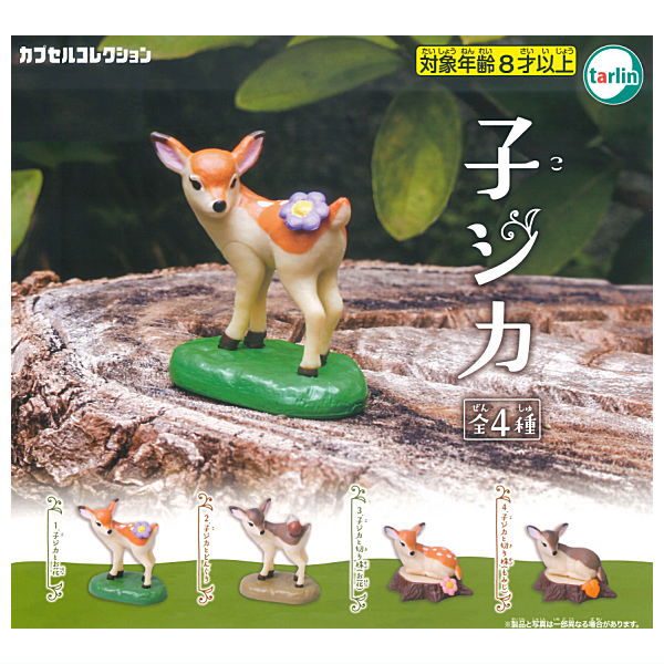 【全部揃ってます!!】子ジカ [全4種セット(フルコンプ)]【ネコポス配送対応】【C】のサムネイル