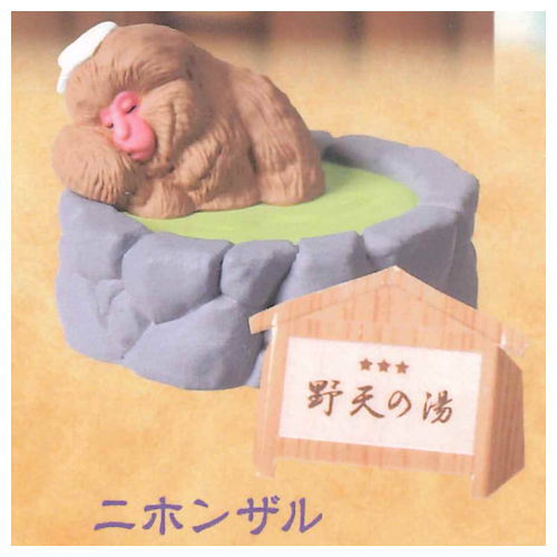 ただいま入浴中 秘湯を訪ねて [2.ニホンザル]【 ネコポス不可 】のサムネイル