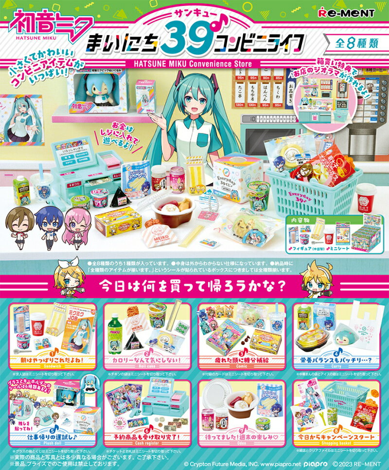 【全部揃ってます!!】初音ミクシリーズ まいにち39♪コンビニライフ [全8種セット(フルコンプ)]【 ネコポス不可 】(RM)