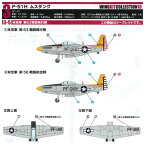 1/144スケール ウイングキットコレクション18 幻の傑作機 [11.シークレット3-S： P-51H ムスタング 米空軍 第63戦闘飛行隊]【 ネコポス不可 】【C】