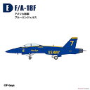 ハイスペックシリーズvol.7 スーパーホーネットファミリー2 5.(E)F/A-18F アメリカ海軍 ブルーエンジェルス 【 ネコポス不可 】【C】