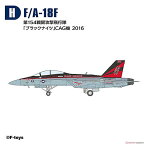 ハイスペックシリーズvol.7 スーパーホーネットファミリー2 [8.(H)F/A-18F 第154戦闘攻撃飛行隊 「ブラックナイツ」 CAG機 2016]【 ネコポス不可 】【C】