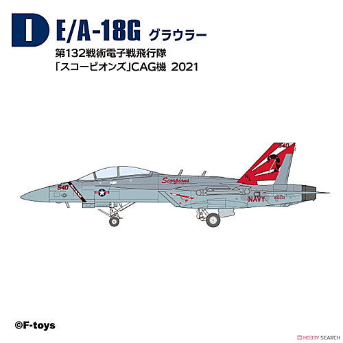 ハイスペックシリーズvol.7 スーパーホーネットファミリー2 [9.(I)EA-18G グラウラー 第132戦術電子戦飛行隊 「スコーピオンズ」 CAG 2021]【 ネコポス不可 】【C】