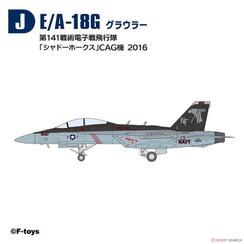 ハイスペックシリーズvol.7 スーパーホーネットファミリー2 [10.(J)EA-18G グラウラー 第141戦術電子戦飛行隊 「シャドーホークス」 CAG機 2016]【 ネコポス不可 】【C】