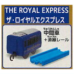 カプセルプラレール 優美な観光列車編 [4.THE ROYAL EXPRESS(中間車)+直線レール]【 ネコポス不可 】[sale230902]