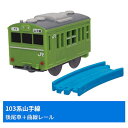 カプセルプラレール 通勤電車103系SP 12.103系 山手線(後尾車) 曲線レール 【 ネコポス不可 】 sale240115