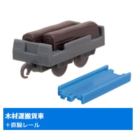 カプセルプラレール きかんしゃトーマス トンネル掘削機ダーシー登場編 [14.木材運搬貨車+直線レール]【 ネコポス不可 】