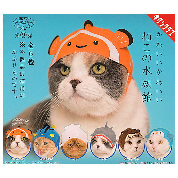 【全部揃ってます!!】ねこのかぶりもの第9弾 かわいいかわいい ねこの水族館(再販) [全6種セット(フルコンプ)]【ネコポス配送対応】【C】[sale231103]