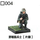 楽天トイサンタ楽天市場店1/35 コンバットフィギュア 第1弾 [（004）野戦服兵士[片膝]]【 ネコポス不可 】[sale230705]