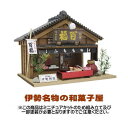 【ミニチュアキット】 伊勢名物の和菓子屋 [8682] (ビリー)[m-s]【 ネコポス不可 】