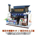 【ミニチュアキット】 柴又の老舗キット / 柴又のだんご屋 [8831] (ビリー)[m-s]【 ネコポス不可 】