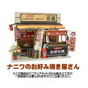 【ミニチュアキット】 ミニチュアキット ナニワのお好み焼き屋さん 8853 (ビリー) m-s 【 ネコポス不可 】