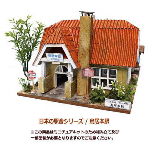 【送料無料】【ミニチュアキット】 日本の駅舎シリーズ / 鳥居本駅 [8802] (ビリー)[m-s]【 ネコポス不可 】