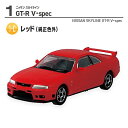 1/64スケール 日産名車伝説'23 ニッサン スカイライン [3.(1-C) レッド(純正色外)：GTR-V・spec]【 ネコポス不可 】[sale230705]