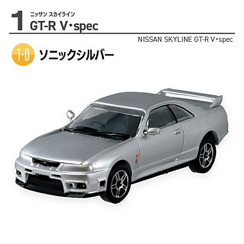 1/64スケール 日産名車伝説 039 23 ニッサン スカイライン 4.(1-D) ソニックシルバー：GTR-V spec 【 ネコポス不可 】 sale230705