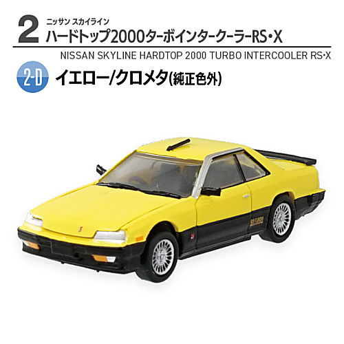 1/64スケール 日産名車伝説 039 23 ニッサン スカイライン 8.(2-D) イエロー/クロメタ(純正色外)：ハードトップ2000ターボインタークーラーRS X 【 ネコポス不可 】 sale230705