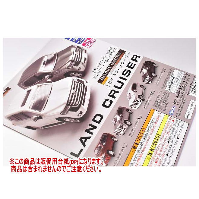 1/64 ホビーガチャ トヨタ ランドクルーザー ［DP(台紙) ※商品は含まれません］[231229]【ネコポス配送対応】のサムネイル