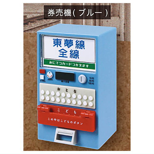 改札と券売機マスコット2 [3.券売機(ブルー)]【 ネコポス不可 】【C】[sale230223]のサムネイル