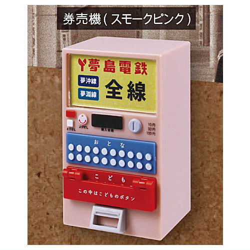 改札と券売機マスコット2 [4.券売機(スモークピンク)]【 ネコポス不可 】【C】[sale230223]のサムネイル