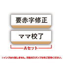 TAMA-KYU 事務的なはんこ 編集者ver. [9.要赤字修正/ママ校了]【ネコポス配送対応】【C】[sale220302]