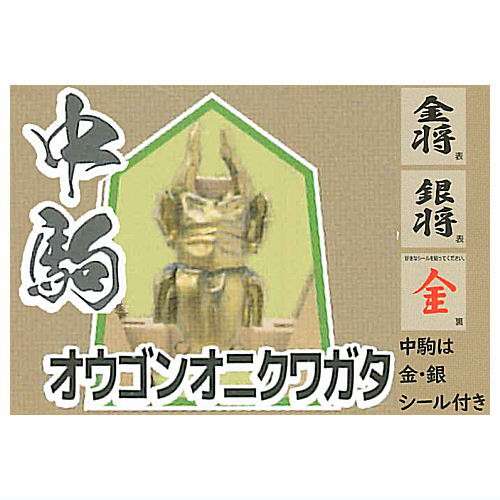 将棋闘士(ショウギバトラー）昆虫王決定編 9.オウゴンオニクワガタ(中駒) 【ネコポス配送対応】【C】 sale221003