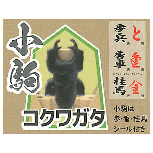●この商品のラインナップを全て見る ▼この商品は【コクワガタ(小駒)】のみです。 将棋の駒とカブト、クワガタのコラボスタート！ 大中小の3種類の駒に、12種類の甲虫をラインナップ。 同じ大きさなら各々が好きな組み合わせでオリジナルユニットが作れます！ 英語名：Shogi battler Konchuoketteisen Stand stones Capsule Toy このシリーズには12種類のラインナップがあります。 お届け商品は、商品名及び画像のものになります。 ・ヘラクレスオオカブト(大駒) ・エレファスカブト(大駒) ・ヤマトカブト(中駒) ・アトラスオオツノカブト(中駒) ・ヨーロッパサイカブト(小駒) ・コカブト(小駒) ・ギラファノコギリクワガタ(大駒) ・エラフスホソアカクワガタ(大駒) ・オウゴンオニクワガタ(中駒) ・ミヤマクワガタ(中駒) ・コクワガタ(小駒) ・ヒラタクワガタ(小駒) キャラクター：模型 サイズ：約H31.5xW25xD11mm 材質：ABS,PVC,PET 商品状態：新品・ミニブック付属 ※カプセルは付属しません。内袋は未開封です。 ■39787 ■メーカー：スタンドストーンズ ■分類：ガチャガチャ ■code：20220722 ■JAN：4589675713898 ラッピング（プレゼント包装）についてはコチラ 関連アイテムをキーワードで検索！(C)stasto 備考 ブラインドボックス※1の商品は内容物確認のため、箱の底を開封しておりますが、中袋は未開封です。発送時には商品の入っていた箱はお付けいたします。 ガチャガチャ（ガシャポン）のカプセルフィギュアは、カプセルを取り除き、小袋に商品を入れなおしてお届けいたします。ミニブックは付属いたします。 いずれの商品も新品、未組み立て、中袋未開封となっております。 また、食玩（食品玩具）に付属しているラムネ、ガム、チョコレートなどは賞味期限の関係でお付けしておりません。 ※1　外からでは何が入っているかわからない仕様の物