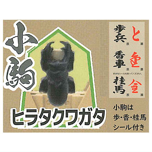 ●この商品のラインナップを全て見る ▼この商品は【ヒラタクワガタ(小駒)】のみです。 将棋の駒とカブト、クワガタのコラボスタート！ 大中小の3種類の駒に、12種類の甲虫をラインナップ。 同じ大きさなら各々が好きな組み合わせでオリジナルユニットが作れます！ 英語名：Shogi battler Konchuoketteisen Stand stones Capsule Toy このシリーズには12種類のラインナップがあります。 お届け商品は、商品名及び画像のものになります。 ・ヘラクレスオオカブト(大駒) ・エレファスカブト(大駒) ・ヤマトカブト(中駒) ・アトラスオオツノカブト(中駒) ・ヨーロッパサイカブト(小駒) ・コカブト(小駒) ・ギラファノコギリクワガタ(大駒) ・エラフスホソアカクワガタ(大駒) ・オウゴンオニクワガタ(中駒) ・ミヤマクワガタ(中駒) ・コクワガタ(小駒) ・ヒラタクワガタ(小駒) キャラクター：模型 サイズ：約H31.5xW25xD11mm 材質：ABS,PVC,PET 商品状態：新品・ミニブック付属 ※カプセルは付属しません。内袋は未開封です。 ■39787 ■メーカー：スタンドストーンズ ■分類：ガチャガチャ ■code：20220722 ■JAN：4589675713898 ラッピング（プレゼント包装）についてはコチラ 関連アイテムをキーワードで検索！(C)stasto 備考 ブラインドボックス※1の商品は内容物確認のため、箱の底を開封しておりますが、中袋は未開封です。発送時には商品の入っていた箱はお付けいたします。 ガチャガチャ（ガシャポン）のカプセルフィギュアは、カプセルを取り除き、小袋に商品を入れなおしてお届けいたします。ミニブックは付属いたします。 いずれの商品も新品、未組み立て、中袋未開封となっております。 また、食玩（食品玩具）に付属しているラムネ、ガム、チョコレートなどは賞味期限の関係でお付けしておりません。 ※1　外からでは何が入っているかわからない仕様の物