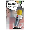 直撃!? 誰でもインタビューマイクマスコット [3.TOYBS]【 ネコポス不可 】【C】[sale221103]