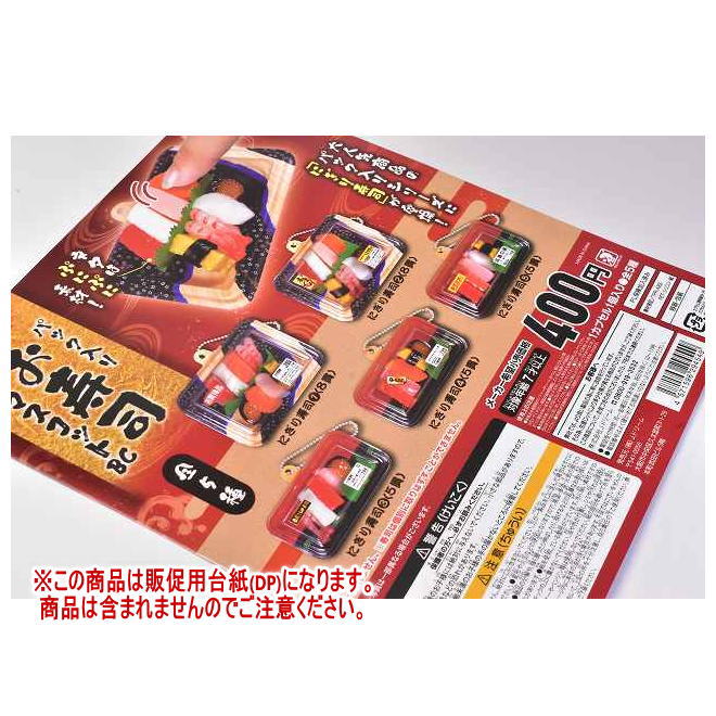 パック入りお寿司マスコットBC ［DP(台紙) ※商品は含まれません］[231026]【ネコポス配送対応】