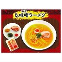 本当に作れる!?トロトロ！ラーメンマスコット [2.味噌ラーメン]【 ネコポス不可 】[sale240320]