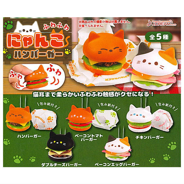 【全部揃ってます!!】ふわふわにゃんこハンバーガー [全5種セット(フルコンプ)]【 ネコポス不可 】【C】[sale240513]