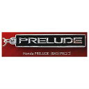 ホンダ Honda カーエンブレム メタルキーホルダーコレクションvol.1 5.PRELUDE(BA5)PRロゴ 【ネコポス配送対応】【C】 sale221203