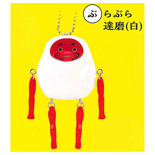 ヤチコダルマ ミニチュアコレクション [2.ぶらぶら達磨(白)]【 ネコポス不可 】【C】[sale230802]