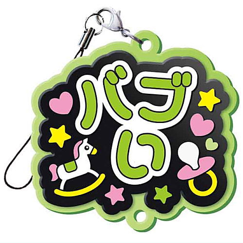 TAMA-KYU つながる推し事らばーすとらっぷ2 [8.バブい]【ネコポス配送対応】【C】[sale230802]