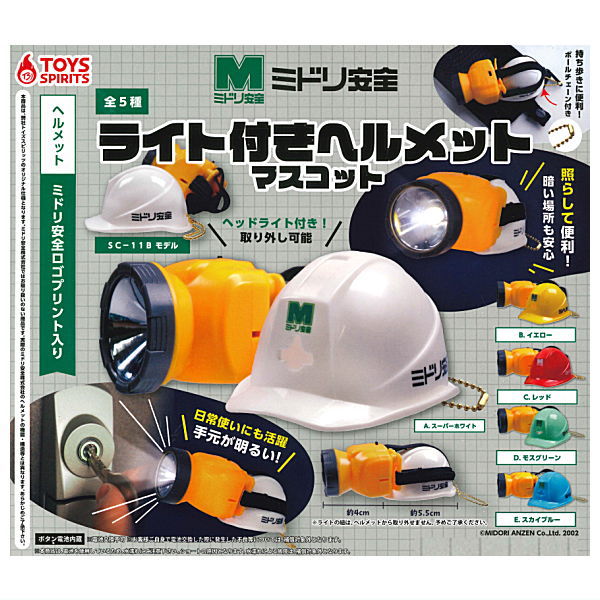 【全部揃ってます!!】ミドリ安全 ライト付きヘルメットマスコット [全5種セット(フルコンプ)]【 ネコポス不可 】【C】[sale231203]