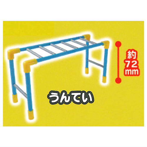 公園遊具マスコット [2.うんてい]【ネコポス配送対応】【C】[sale230902]のサムネイル