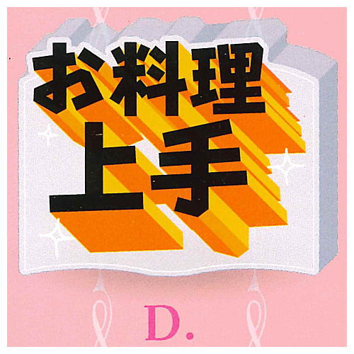 ●この商品のラインナップを全て見る ▼この商品は【お料理上手】のみです。 おしゃべりニガテな全ての男女に贈る・・・婚活パーティー・コンパの机に置いておもしろ自己アピールしちゃおう！ 英語名：Konkatsuyou acrylic block yellow Capsule Toy このシリーズには6種類のラインナップがあります。 お届け商品は、商品名及び画像のものになります。 ・結婚してくれ ・玉の輿狙ってます ・希望年収 万以上 ・お料理上手 ・子ども好きです！ ・求ム高学歴、高収入、高身長 キャラクター：模型 サイズ：全長約50mm 材質：アクリル 商品状態：新品・ミニブック付属 ※カプセルは付属しません。内袋は未開封です。 ■43955 ■メーカー：イエロー ■分類：ガチャガチャ ■code：20230712 ■JAN：4582619881882 ラッピング（プレゼント包装）についてはコチラ 関連アイテムをキーワードで検索！(C)黄組 備考 ブラインドボックス※1の商品は内容物確認のため、箱の底を開封しておりますが、中袋は未開封です。発送時には商品の入っていた箱はお付けいたします。 ガチャガチャ（ガシャポン）のカプセルフィギュアは、カプセルを取り除き、小袋に商品を入れなおしてお届けいたします。ミニブックは付属いたします。 いずれの商品も新品、未組み立て、中袋未開封となっております。 また、食玩（食品玩具）に付属しているラムネ、ガム、チョコレートなどは賞味期限の関係でお付けしておりません。 ※1　外からでは何が入っているかわからない仕様の物