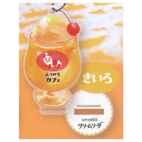 古川紙工 レトロ日記 クリームソーダアクリルスタンドキーホルダー [2.きいろ]【ネコポス配送対応】【C..