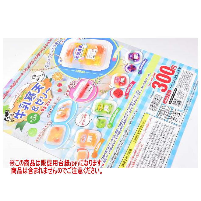 プチぷにゅ！パック入り！フルーツ牛乳寒天＆ゼリーマスコット ［DP(台紙) ※商品は含まれません］[231127]【ネコポス配送対応】のサムネイル